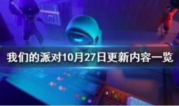 站在派对最新bug爆料,揭秘派对狂欢中的技术小插曲